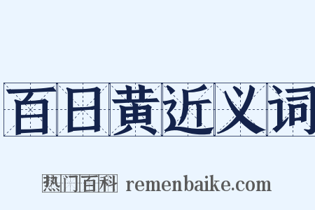 百日黄近义词是什么意思的图片